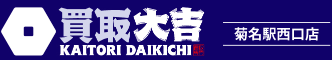 買取大吉＜菊名駅西口店＞